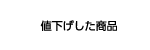値下げした商品