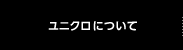 ユニクロについて