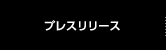 プレスリリース