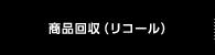 商品回収(リコール)
