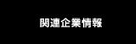 関連企業情報