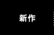 新作ラインアップ