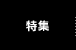 特集