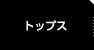 トップス