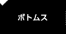 ボトムス