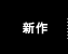 新作