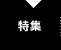 特集