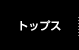 トップス