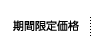 期間限定価格