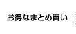 お得なまとめ買い