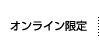 オンライン限定