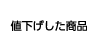 値下げした商品