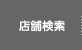 店舗検索