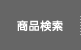 商品検索