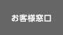 お客様窓口