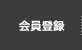 会員登録