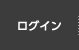 ログイン