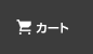カート