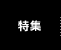 特集