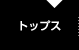 トップス