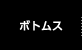 ボトムス