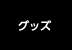 グッズ