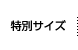 特別サイズ