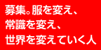 募集。服を変え、常識を変え、世界を変えていく人
