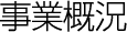 事業概況