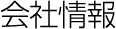 会社情報