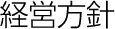 経営方針