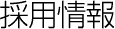採用情報