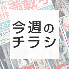 デジタルチラシ