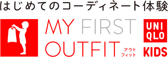 はじめてのコーディネート体験 MY FIRST OUTFIT