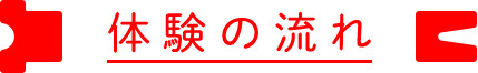 体験の流れ