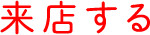 来店する