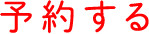 予約する