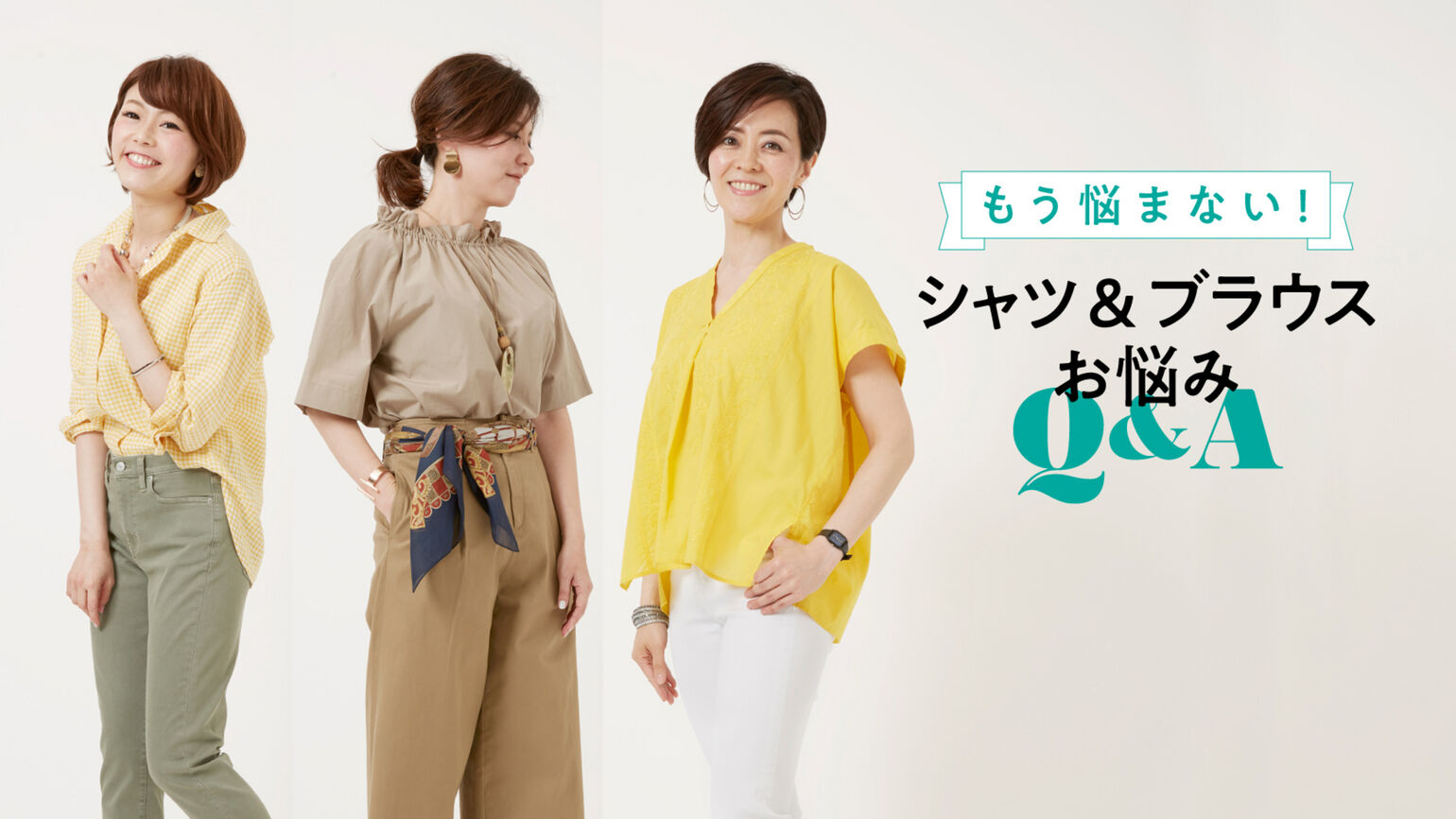 体型&マンネリをカバーする
「私に似合うシャツ」の選び方