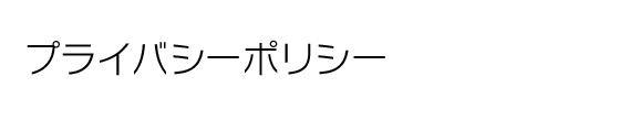 プライバシーポリシー