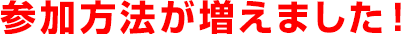 参加方法が増えました!