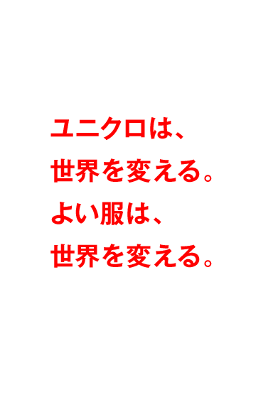 ユニクロは、世界を変える。よい服は、世界を変える。