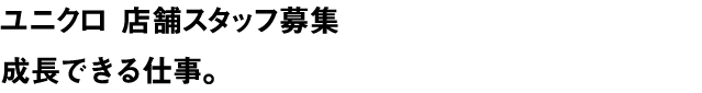 ユニクロ　店舗スタッフ募集　成長できる仕事。