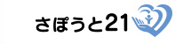 社会福祉法人 さぽうと21