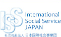 社会福祉法人 日本国際社会事業団(ISSJ)
