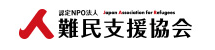 認定NPO法人 難民支援協会(JAR)