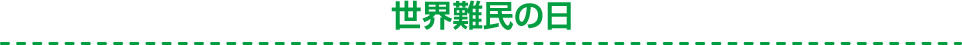 6月20日世界難民の日