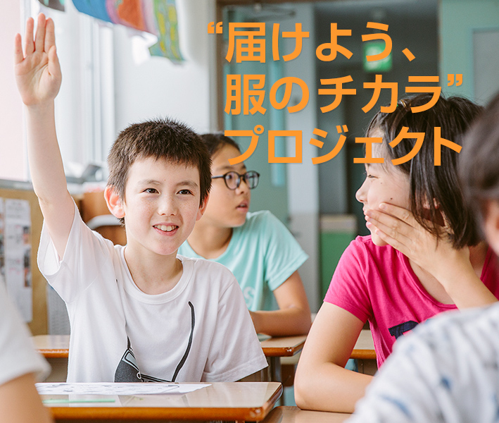“届けよう、服のチカラ”プロジェクト