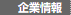 企業情報