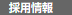 採用情報