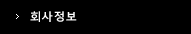 회사정보